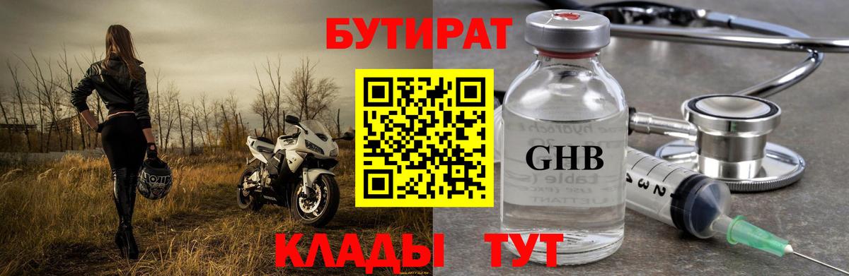 Бердск  БУТИРАТ GHB  БУТИРАТ  Вход с VPN 