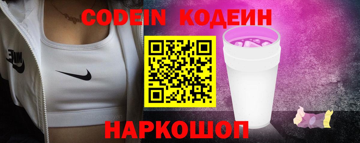 Кодеин напиток Lean (лин) Бердск