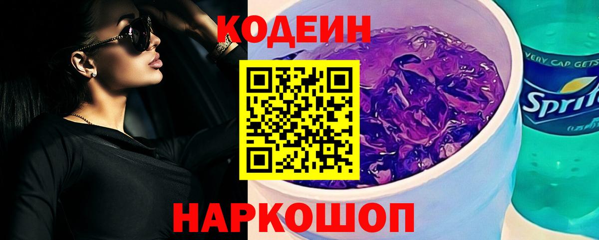 Кодеин Purple Drank  Кодеиновый сироп Lean Purple Drank  Бердск  Вход с VPN 