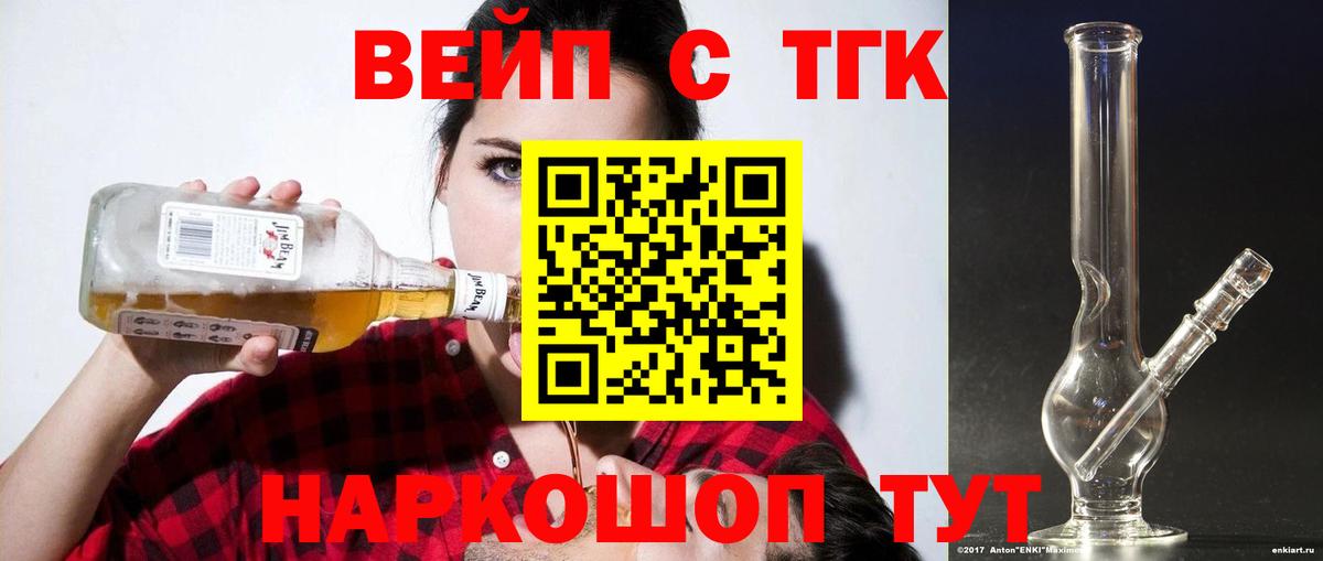 ТГК жижа  ТГК вейп  Бердск  Вход с VPN 